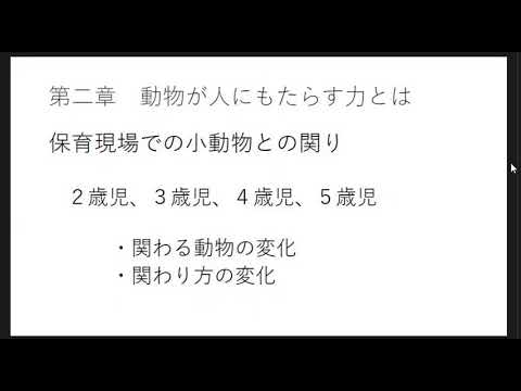 こども学科 役割を持つ動物たち：アニマルセラピーに着目して