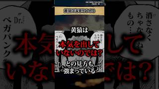 【知ってましたか？】黄猿は海軍をやめる #ワンピース #最新話 #onepiece