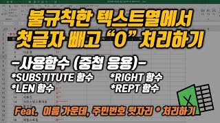 불규칙한 텍스트열에서 첫 글자 빼고 나머지 글자를 'O' 처리하기!!