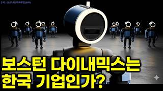 보스턴 다이내믹스는 한국 기업인가? 미국이 만든 로봇, 한국이 키운다