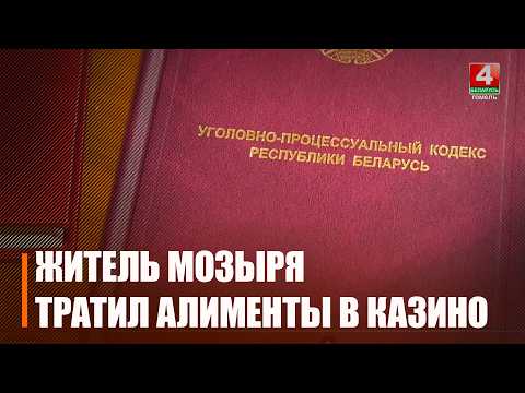 Алименты уходили в казино. Суд поставил запрет на азартные игры жителю Мозыря