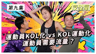 運動員KOL化 vs KOL運動化：運動內容的兩難？運動員需要流量？｜友型氧 第9集