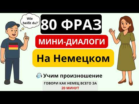 Basic German Dialogue 🇩🇪 | 80 Phrases A1