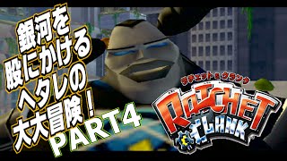 #4 ラチェット&クランク~ヘタレが銀河を駆ける大冒険!!~