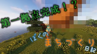 【マイクラ】ぼくのまちづくり日記 Part2 タソガレ×ト×スムイエ【Minecraft:Java】