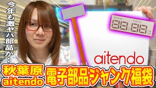【福袋】2026年新春!!秋葉原の電子部品ジャンク福袋開封で謎パーツ続出【電子工作】