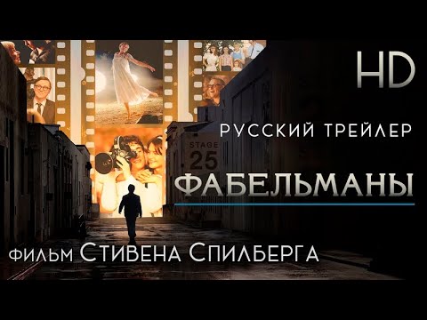 Фабельманы (2022) - Дублир трейлер HD