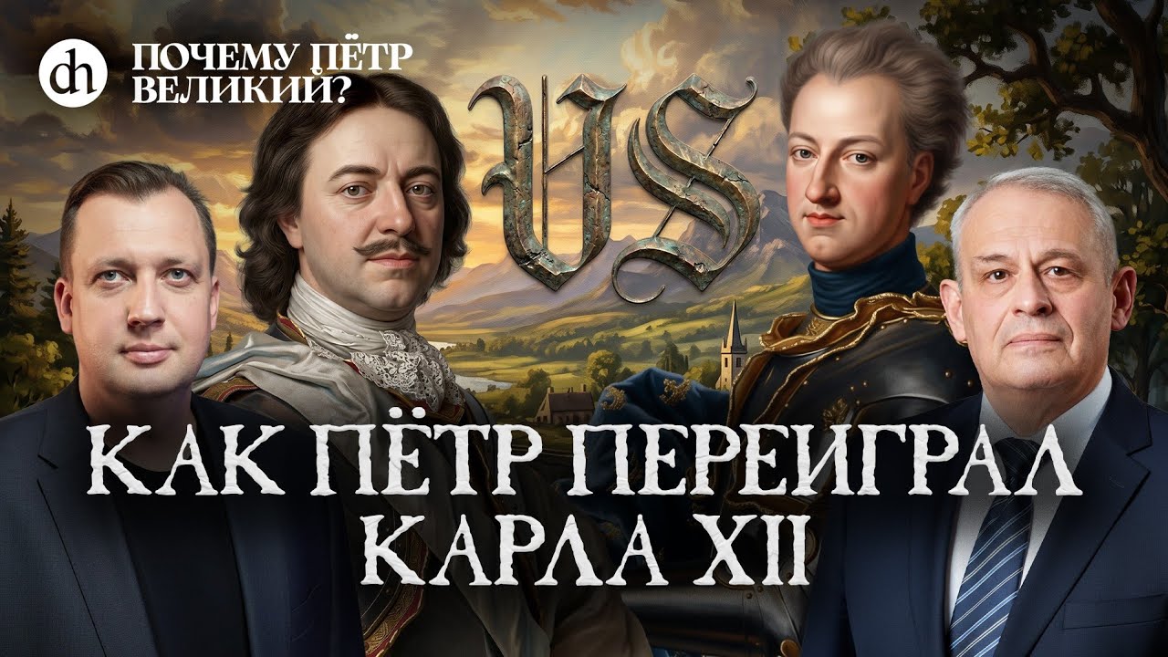 Завоевание Петром Балтики / Борис Кипнис и Егор Яковлев