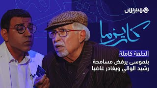 مثير.. صلاح الدين بنموسى يرفض مسامحة رشيد الوالي ويغادر غاضبا برنامج "كاريزما" مع مراد العشابي thumbnail