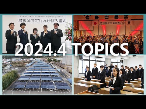 宮崎大学 Monthly TOPICS　2024年4月