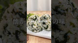 【簡単】わかめごはんおにぎり　#おにぎり #おにぎりレシピ #簡単レシピ #onigiri #わかめ #給食
