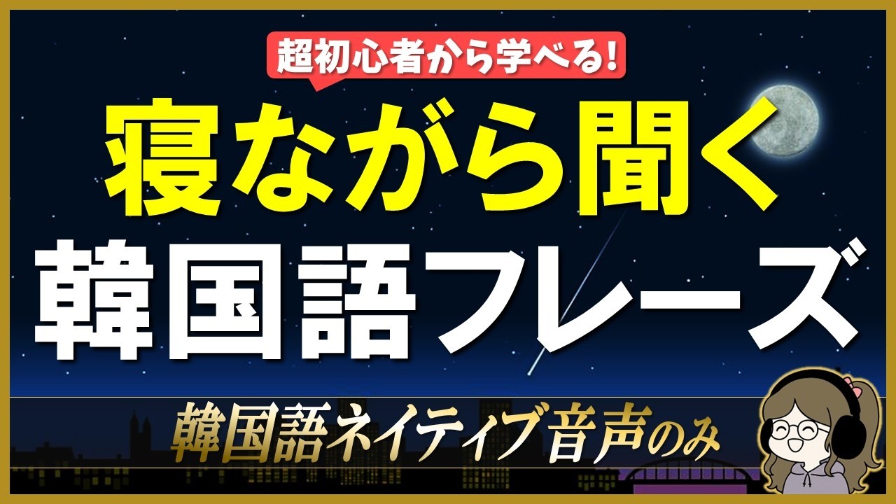 【韓国語聞き流し】繰り返し聞いて韓国語耳を育てよう！【TOPIK1級レベル・BGM選択可】