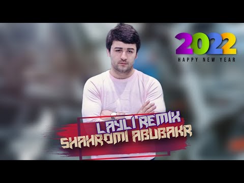 Шахроми Абубакр Лайли ремикс 2022 SHAHROMI ABUBAKR LAYLI REMIX 2022