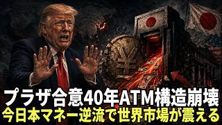 プラザ合意から40年。なぜ日本は「世界のATM」になったのか？その構造と、今起きている巻き戻しを完全解説