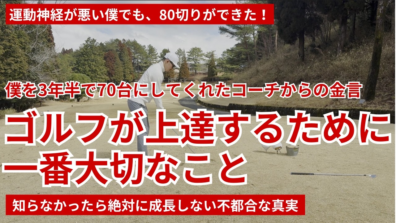 僕を3年半で70台にしてくれたコーチが教えてくれた一番大切なこと