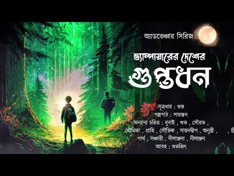 ভ্যাম্পায়ারের দেশের গুপ্তধন | Horror Adventure | Bengali Audio Story | Vampire Desher Guptodhon |