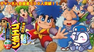 がんばれゴエモン　でろでろ道中～オバケてんこ盛り～　手形をコンプしてクリアします！！！！【チャンネル登録者５００人突破記念企画】