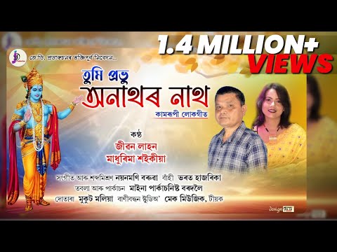 Kamrupi Lokogeet | Tumi Probhu Anathor Nath | Jibon Lahon And Madhurima Saikia  | Assamese Culture