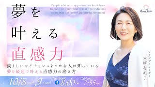 夢を叶える直感力
