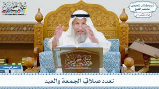 1454 - تعدد صلاتي الجمعة والعيد - عثمان الخميس