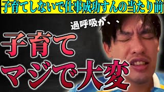 【箕輪厚介】子育てしないで仕事成功すんの当たり前。【切り抜き】
