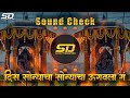 Maza Shivba G Sihasanavar Basla Dis Sonyacha Ungvala Sound Check Dj Shivrajybhishek Sohla