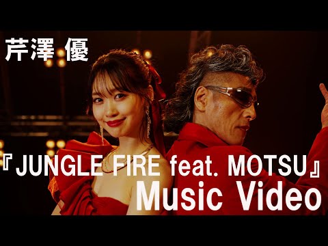 芹澤 優『JUNGLE FIRE feat. MOTSU』-Music Video-【TVアニメ『MFゴースト』オープ二ングテーマ】