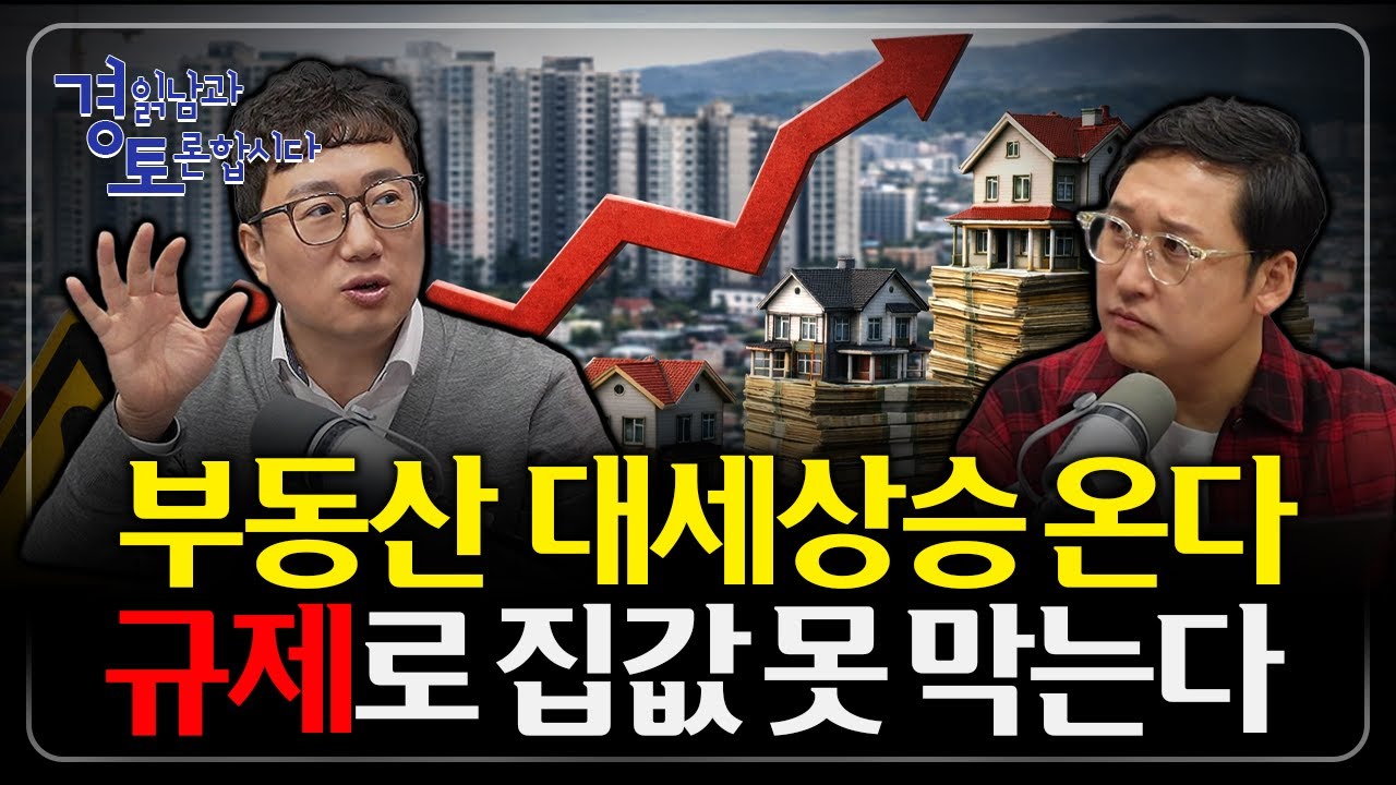 규제의 한계 드러났다. 부동산 정책이 실패하는 이유 : 부동산 정책의 역설, 규제가 아닌 해법이 필요하다 |…