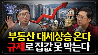 규제의 한계 드러났다. 부동산 정책이 실패하는 이유 : 부동산 정책의 역설, 규제가 아닌 해법이 필요하다 |…
