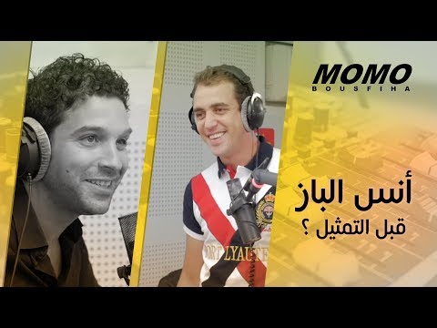 Anass Elbaz avec Momo - شنو كان أيكون أنس الباز قبل التمثيل ؟