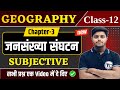 Geography Class 12 Chapter 3 Subjective Question जनसंख्या संघटन Important 