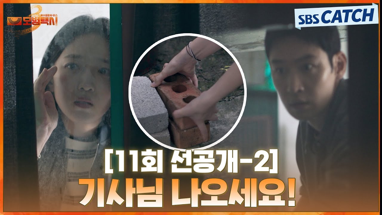 [11회 선공개-2] “기사님 나오세요!” 위기 감지한 표예진, 이제훈 보다 앞서 벽돌 들고 돌진💥  | #모범택