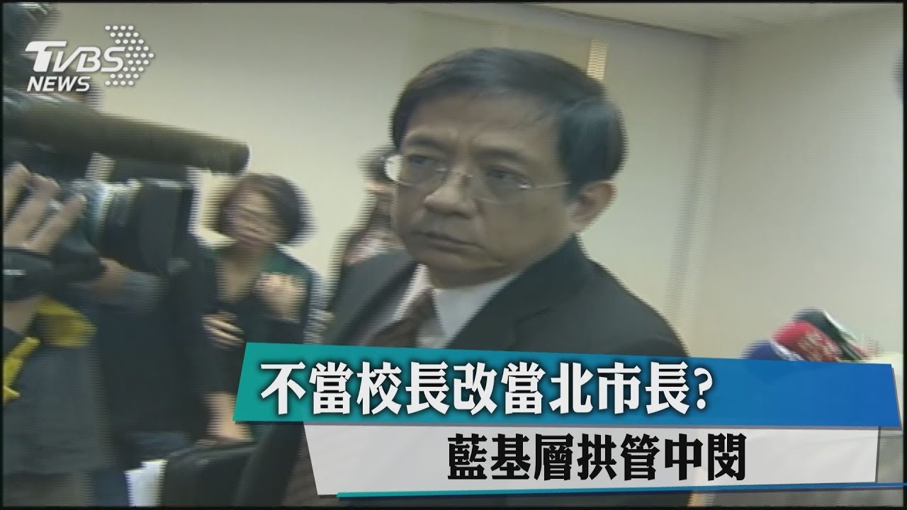 不當校長改當北市長？　藍基層拱管中閔