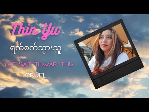 Thin Yu & Soy Cebolla - ရက်စက်သွားသူ - yat sat thwar thu - Cruel (Cover)