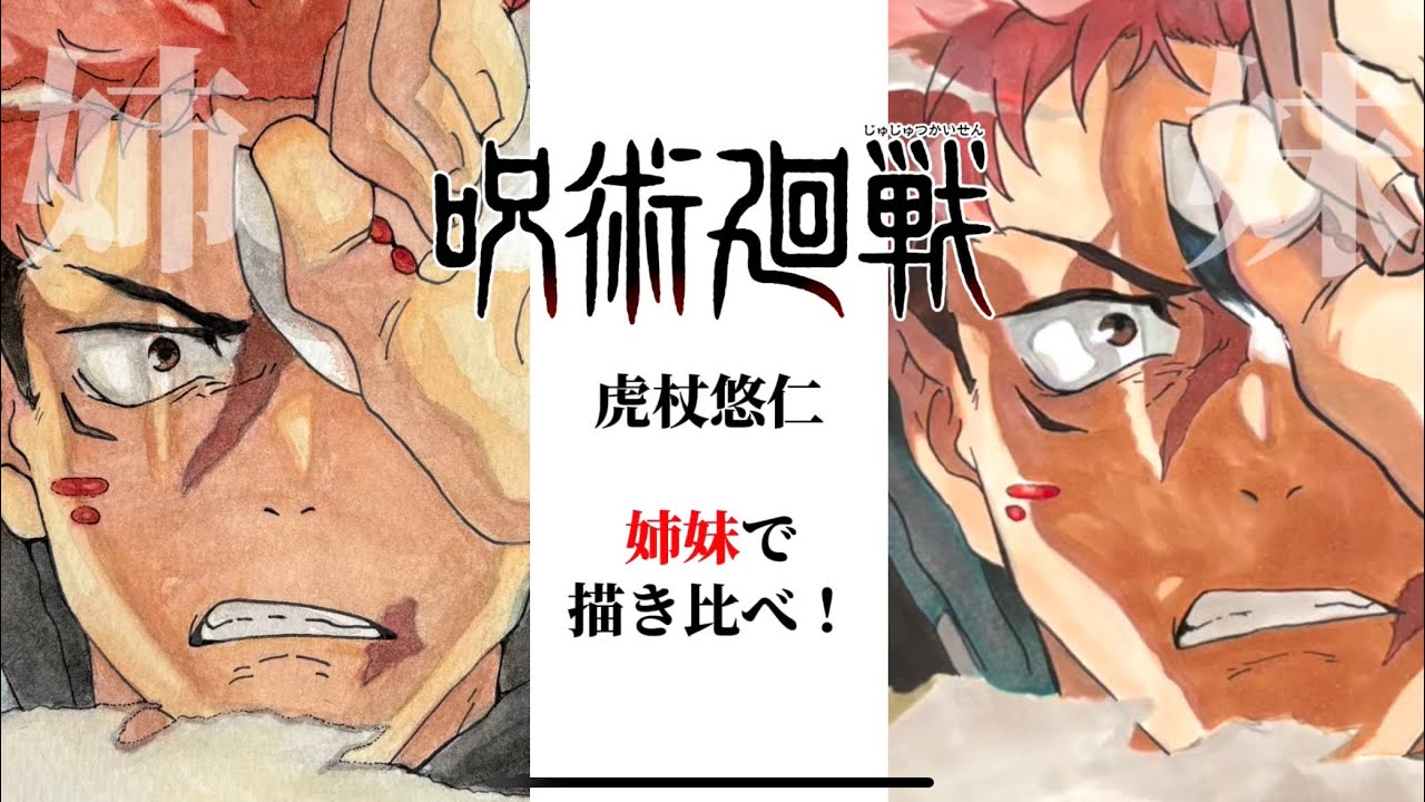 【呪術廻戦】姉妹で描き比べ！虎杖悠仁描いてみた！作業過程ロングバージョン