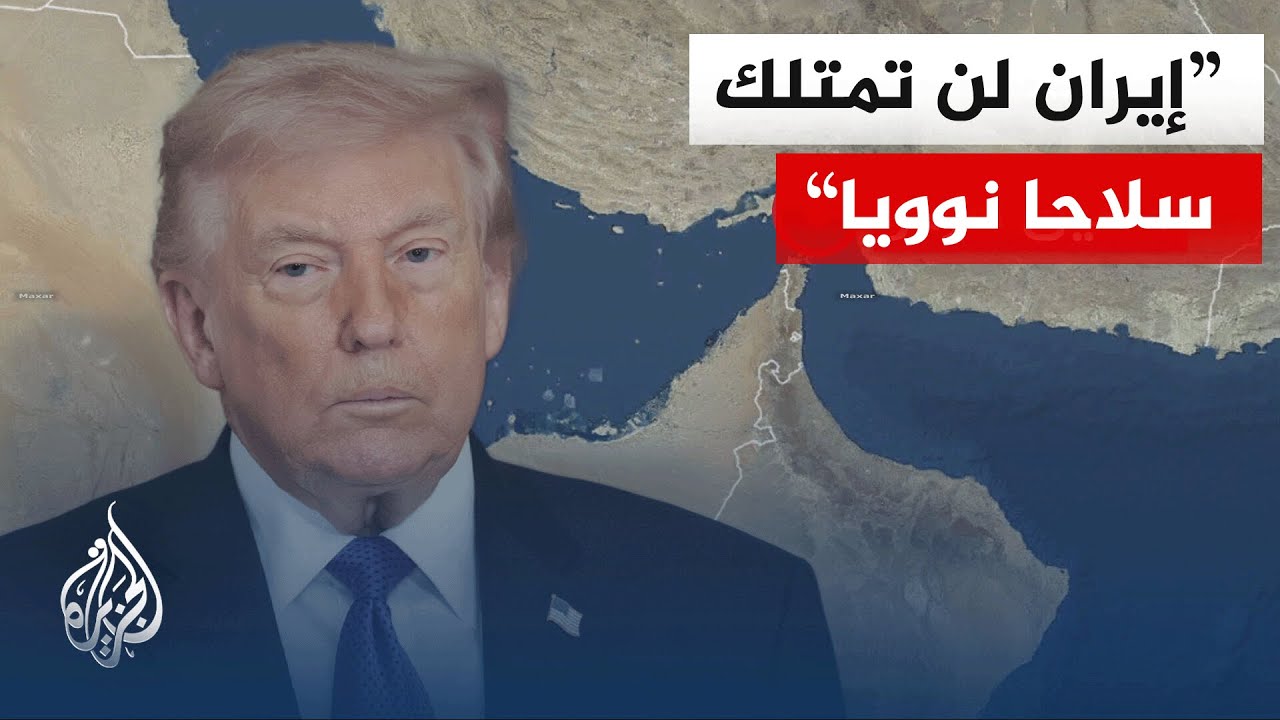 فيديو | ترمب: لا يوجد قتال الآن وهناك حصار والإيرانيون لا يقومون بأي أعمال تجارية