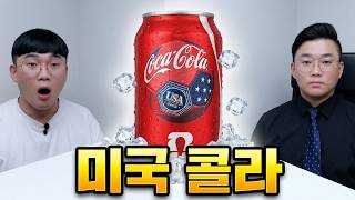 한국 콜라 vs 미국 콜라