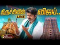 LIVE திருச்சியில் விஜய் சுற்றுப்பயணம் �