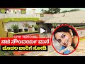 ನಟಿ ಸೌಂದರ್ಯ ಮನೆ ಮೊದಲ ಬಾರಿಗೆ ತೋರಿಸ್ತೀ�