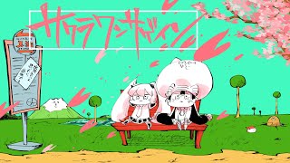 ダイナミック自演ズ - サクラワンサゲイン(SAKURA ONCE AGAIN) OfficialMV