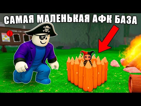 ПОСТРОИЛИ САМУЮ МАЛЕНЬКУЮ АФК БАЗУ В 99 НОЧЕЙ В ЛЕСУ В РОБЛОКС! 😱