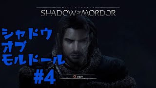 ＃4  シャドウ　オブ　モルドール　[SHADOW OF MORDOR]