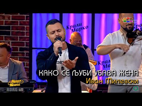 Ivan Milevski - Kako se ljubi ubava zena (Merak Meana) LIVE