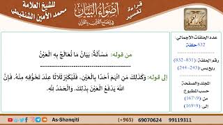 قراءة تفسير أضواء البيان (831) - ربع يس (243) - للشيخ العلامة محمد الأمين الشنقيطي - كبار العلماء image