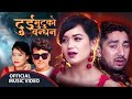 Dui Mutuko Bandhan - Ramji Khand & Devi Gharti Magar | New Nepali Lok Dohori Song | Ft. Sarika KC