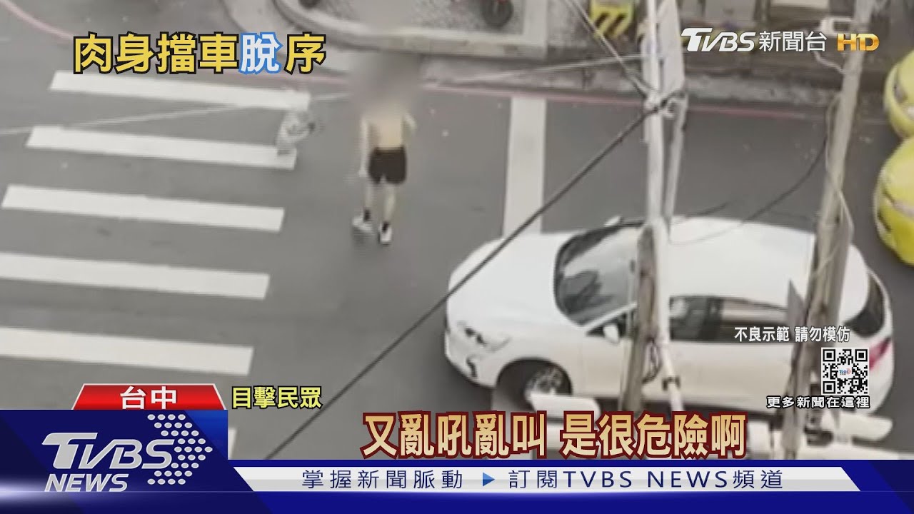 男失控推朋友衝馬路「脫衣」狂甩車、擋車 民:像情侶在吵架