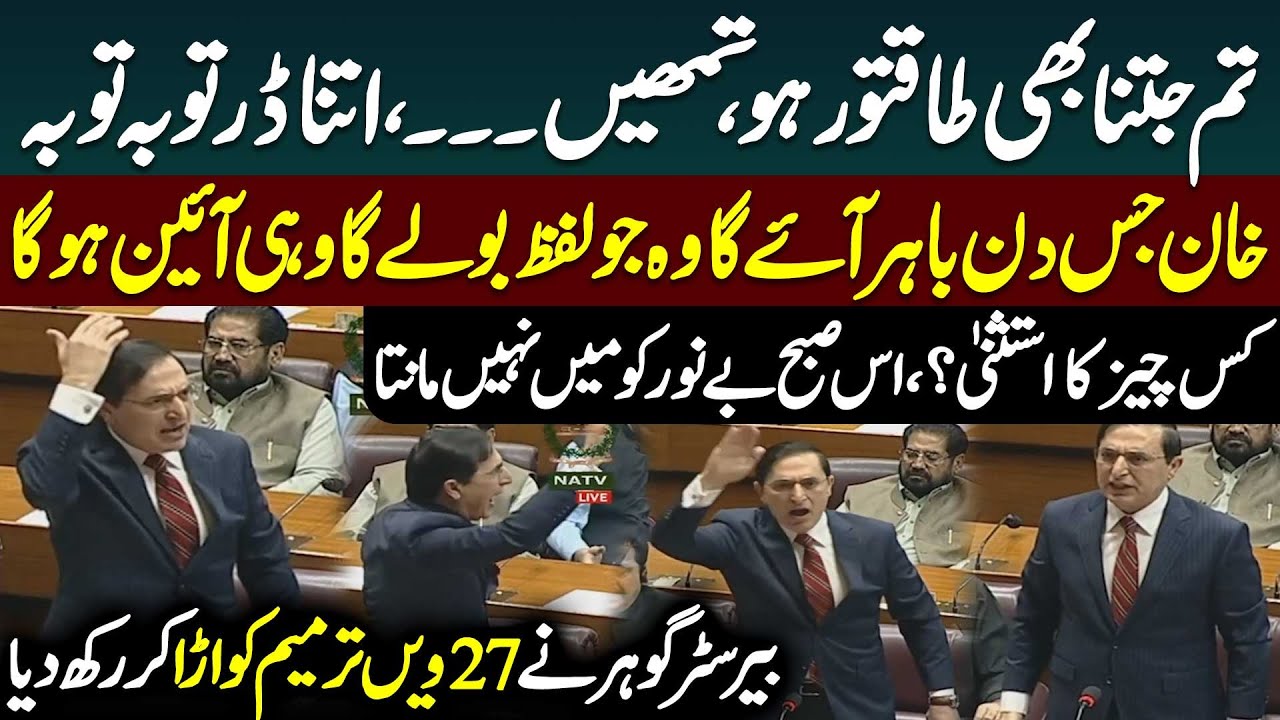 Barrister Gohar Fiery Speech in National Assembly - Imran Khan - PTI | 27th Amendment | Public News