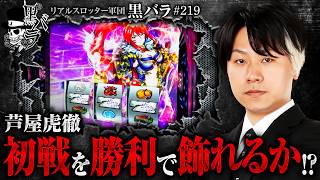 【初戦でフリーズ降臨!!肝心の立ち回りの手応えは!?】リアルスロッター軍団黒バラ【芦屋虎徹】#219