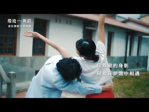 【環境舞蹈】索拉舞蹈空間舞團《來去六龜-易換歸心》