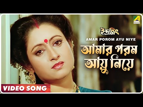 Amar Porom Ayu Niye | Indrajit | Bengali Movie Song | Anupama Deshpande